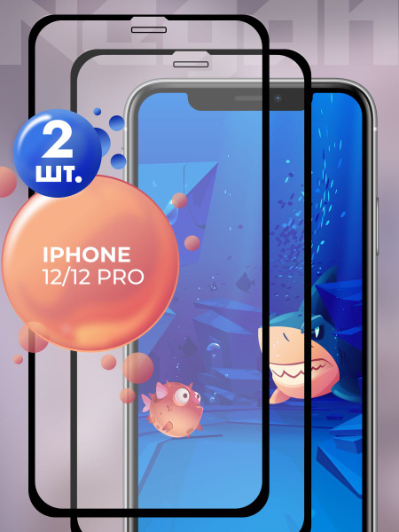 Защитное стекло для iPhone 12 12 Pro / стекло на Айфон 12 12 Про ...