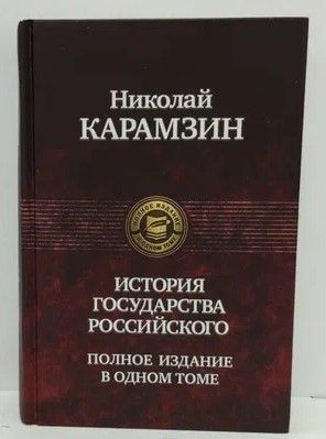 История Государства Российского. Полное издание в одном томе | Карамзин ...