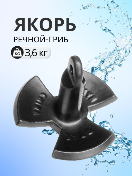Якорь речной-гриб в пвх оболочке 3.6 кг (8 фунтов) - купить с доставкой ...
