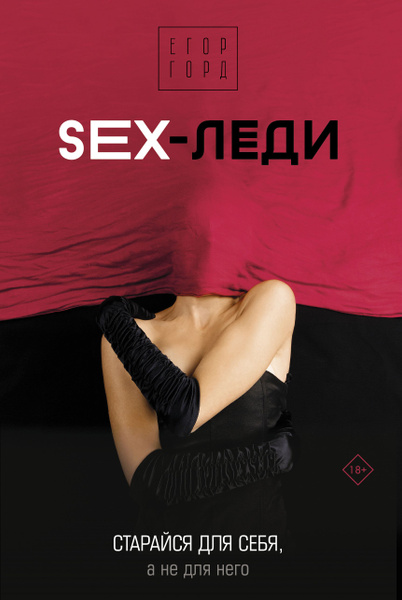 Sex леди Старайся для себя а не для него купить с доставкой по