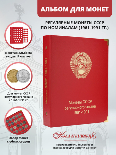 Альбом для регулярных монет СССР 1961-1991 гг. (по номиналам) - купить ...