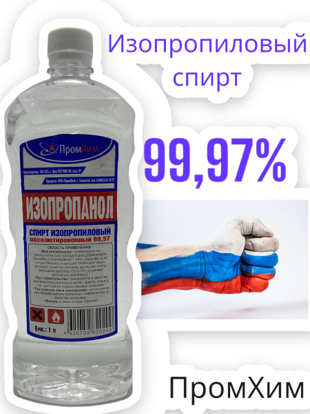 Спирт изопропиловый абсолютированный 99.97% купить на OZON по низкой ...