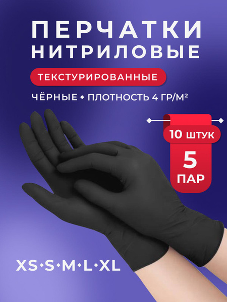 Перчатки нитриловые черные одноразовые 10 штук текстурированные на ...