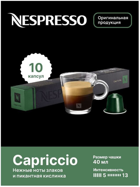 Капсулы для кофемашин Nespresso Original "Nespresso CAPRICCIO" (10 ...