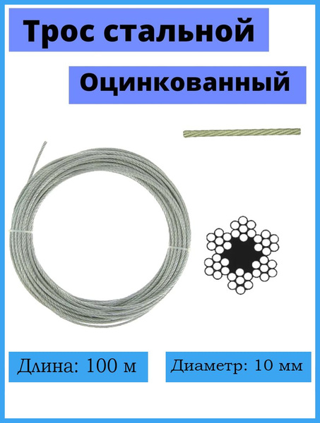 Трос стальной, оцинкованный 10 мм, 100 м - купить по выгодной цене в ...
