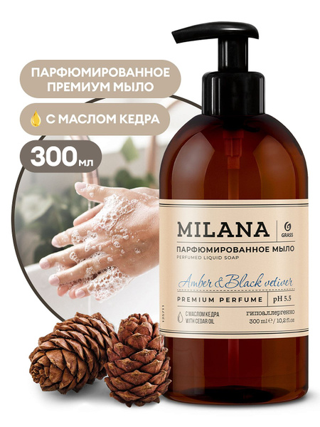 Мыло жидкое GRASS Milana Amber&Black Vetiver парфюмированное 300мл ...
