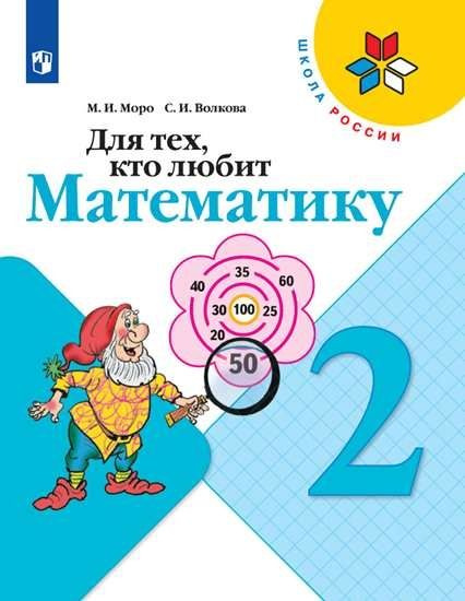 Для тех, кто любит математику 2кл Школа России | Моро М. И., Волкова С ...