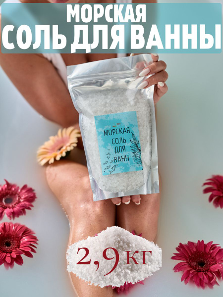 Морская соль для ванны натуральная/ Соль для ванны 2,9кг.WEEK детская ...