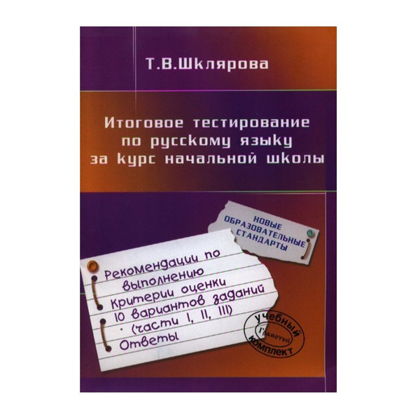 Шклярова. Итоговое тестирование по русскому языку за курс начальной ...