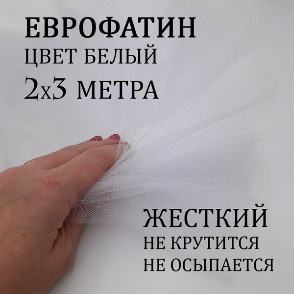 Фатин белый, ткань для шитья одежды и рукоделия. Еврофатин средней ...
