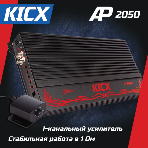 Усилитель KICX AP 2050 (1-канальный, 1 Ом - 2000 Вт, Класс D) - купить ...