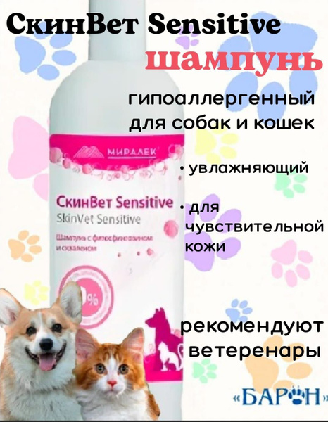 Шампунь СкинВет Sensitive c фитосфингозином и скваленом Миралек, для ...