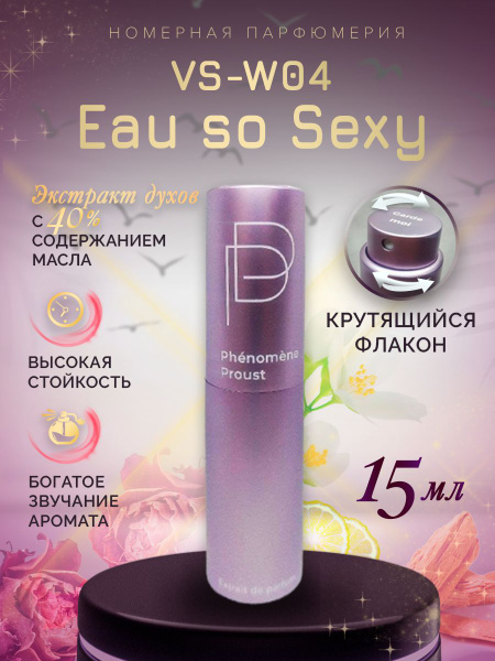 Phenomene Proust VS-W04/ Eau so Sexy/ эу со секси_Духи 15мл Eau so Sexy ...