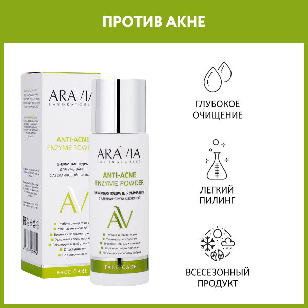 ARAVIA Laboratories Энзимная пудра для умывания с азелаиновой кислотой ...