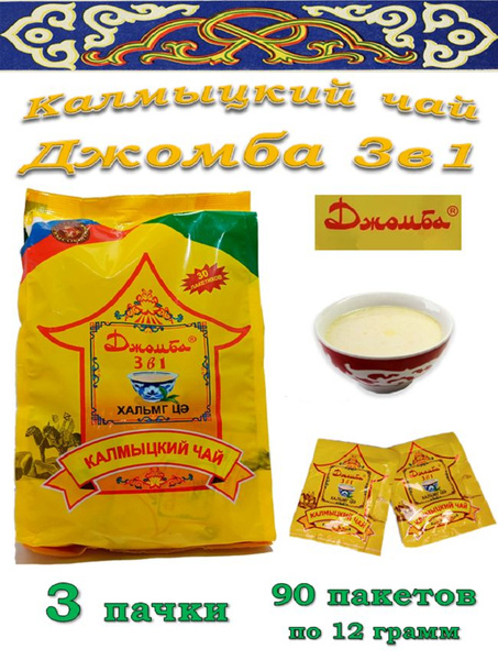 Калмыцкий чай Джомба / Чай с солью 90 пакетов - купить с доставкой по ...