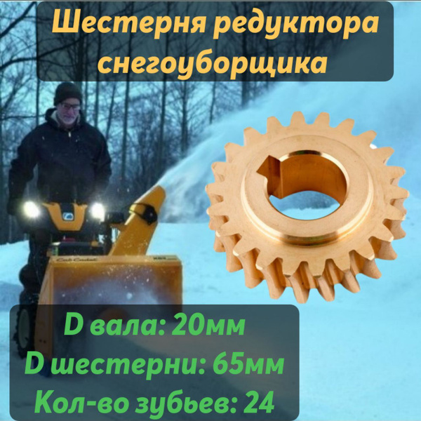 Запчасть для снегоуборщика Шестерня редуктора снегоуборщика 20х65z24 ...