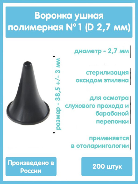 Воронка ушная полимерная №1 (D 2,7 мм), 200 шт - купить с доставкой по ...