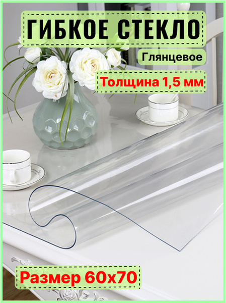 Скатерть силиконовая декоративная 60x70 см, толщина 1.5 мм, прозрачный ...