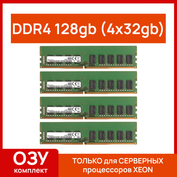Модуль оперативной памяти Серверная оперативная память 128 gb(4x32gb ...