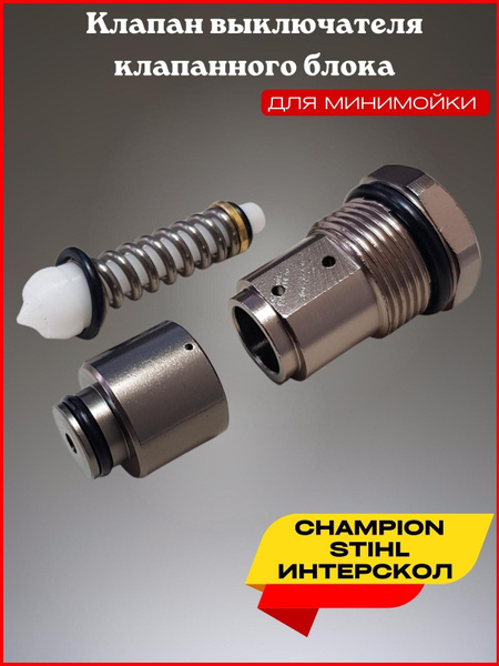 Клапан выключателя клапанного блока для CHAMPION STIHL ИНТЕРСКОЛ купить ...