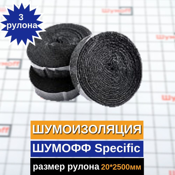 Антискрип Шумоff Specific (Антискрипная лента 2,5м комплект 3шт ...