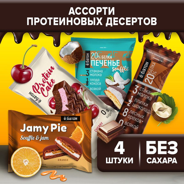 Протеиновое печенье без сахара Ё/батон 4 шт (Jamy pie апельсин, пп ...