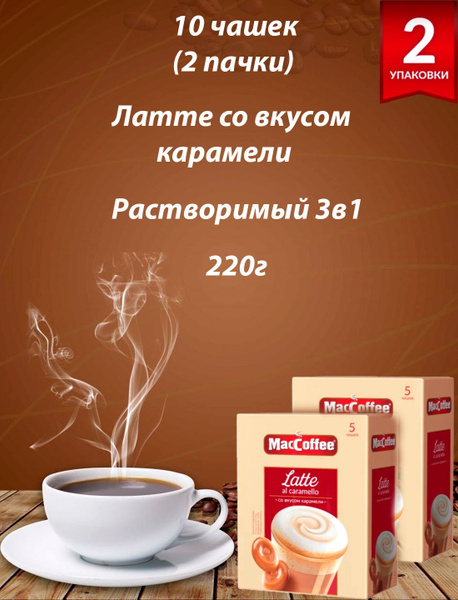 Кофе растворимый MacCoffee Latte Caramel 10шт - купить с доставкой по ...