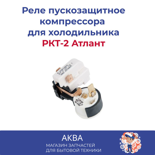 Реле пускозащитное компрессора для холодильника, РКТ-2 Атлант - купить ...