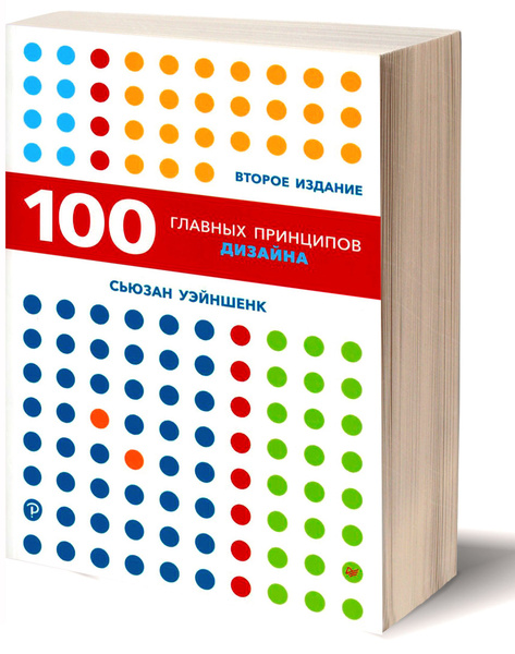 Книга 100 главных принципов дизайна