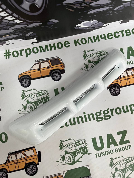 Воздухозаборник УАЗ Патриот с сеткой и крепежом АРКТИКА(БЕЛЫЙ) купить ...