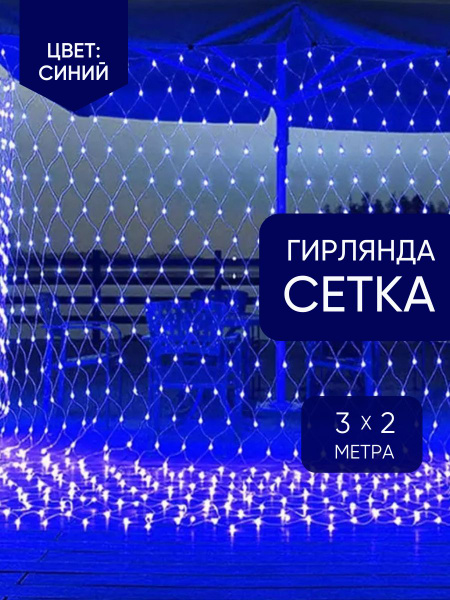 Электрогирлянда интерьерная Сетка Светодиодная 120 ламп, 2 м, питание ...