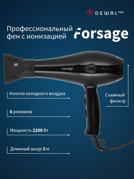 Фен для волос Dewal Forsage, черный - купить по выгодным ценам в ...