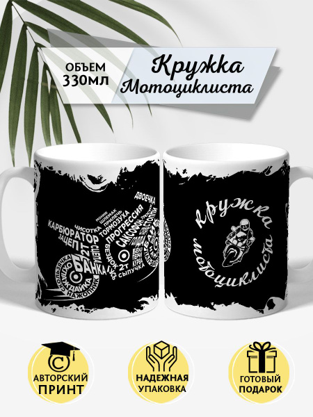 Кружка COOL GIFTS "Сленг мотоциклиста", 330 мл - купить по доступным ...