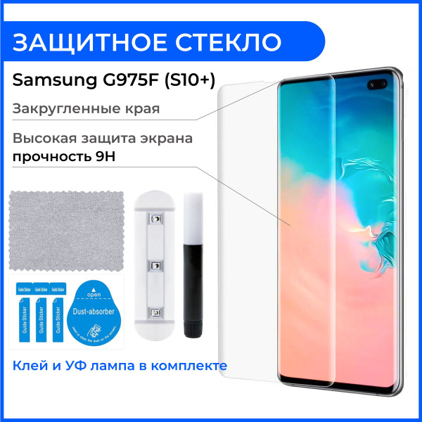 Купить Стекло Самсунг S10 Plus