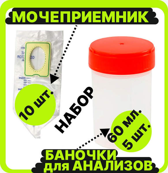Комплект для сбора анализов мочеприемник детский, мочесборник ...