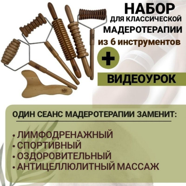 Набор для массажа №33 Классическая мадеротерапиия купить на OZON по ...