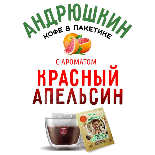 Кофе молотый со вкусом КРАСНЫЙ АПЕЛЬСИН Андрюшкин дрип кофе в пакетиках ...