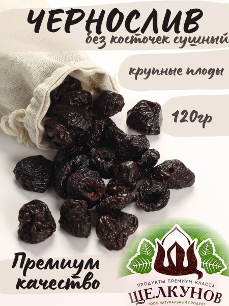 Чернослив сушеный без косточек круглый Щелкунов 120 гр - купить с ...
