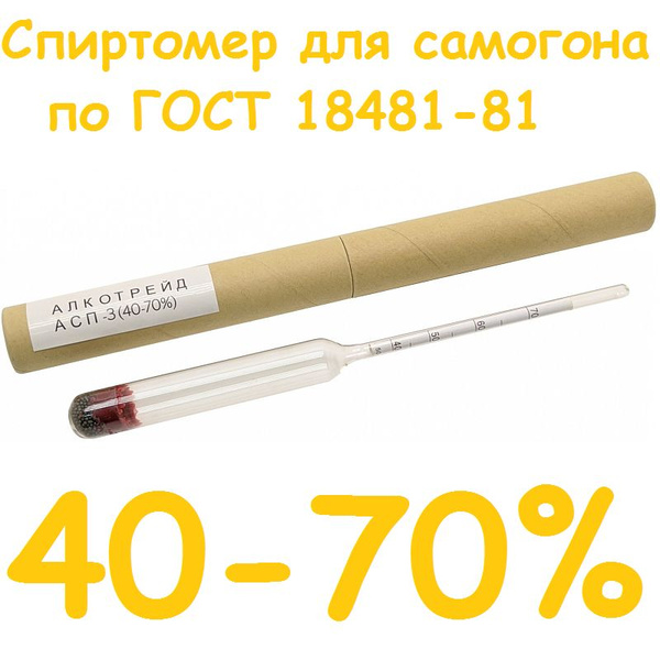 Спиртомер для самогона АСП-3 40-70 %, ГОСТ 18481-81. Спиртометр ...