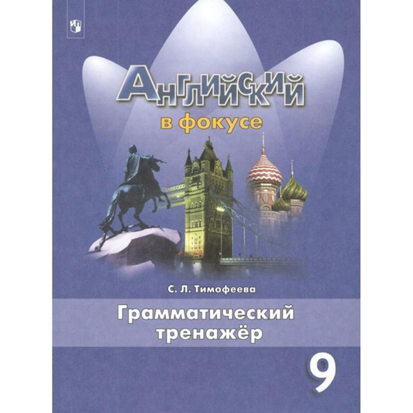 Английский язык. 9 класс. Грамматический тренажер. Тренажер. Тимофеева ...
