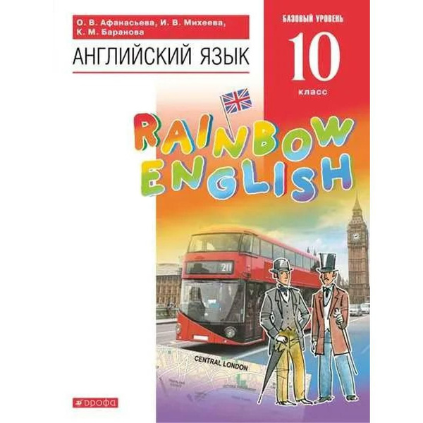 Английский язык. 10 класс. Учебник. Базовый уровень. 2022. Учебник ...