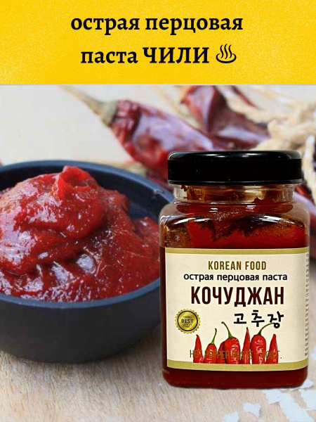 Паста перцовая корейская острая чили Кочудян, 400г - купить с доставкой ...