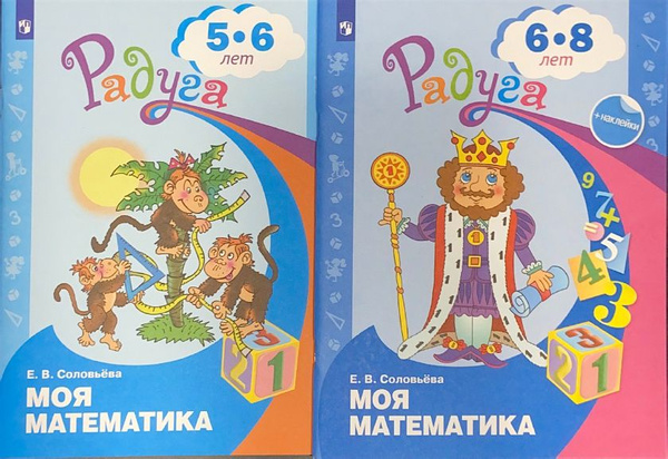Радуга. Моя математика. Для детей 5 - 6 и 6 - 8 лет. Комплект из 2х ...