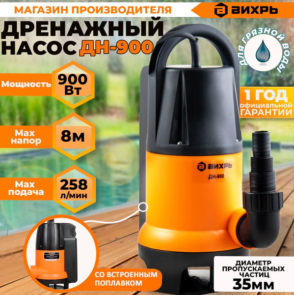 Дренажный насос ДН-900 Вихрь (900Вт, 258 л/мин, до 5мм) - купить по ...