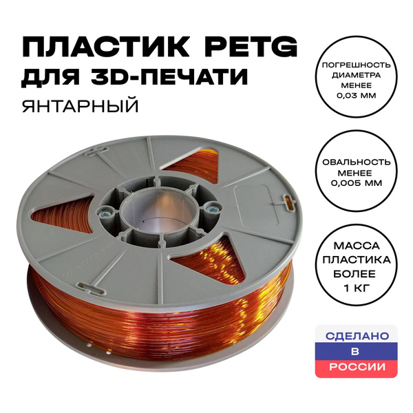 Пластик для 3D принтера PETG ИКЦ, филамент для 3Д печати, 1,75 мм, 1 кг ...