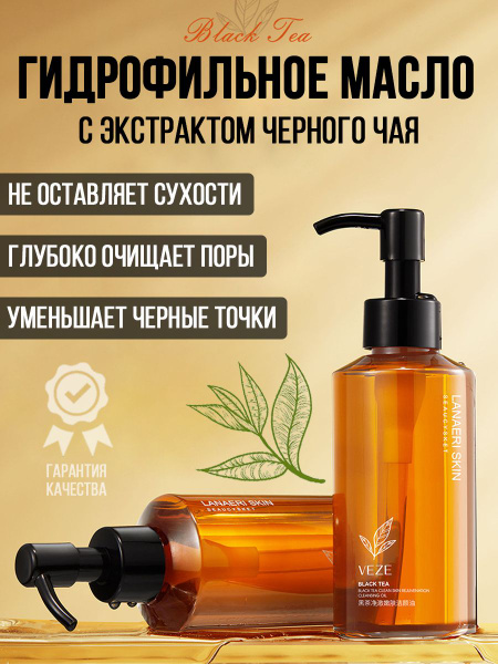 Гидрофильное масло для лица демакияж с черным чаем для глубокого ...