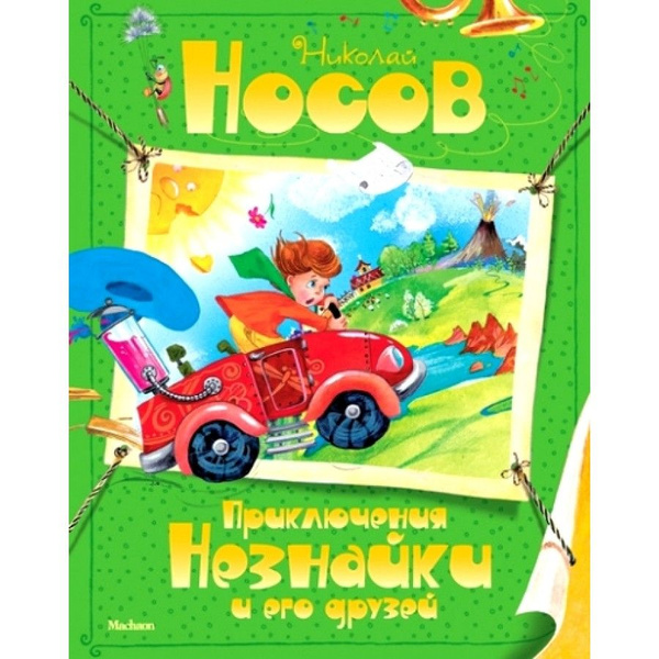 Приключения Незнайки и его друзей. Носов Н.Н. | Носов Николай ...