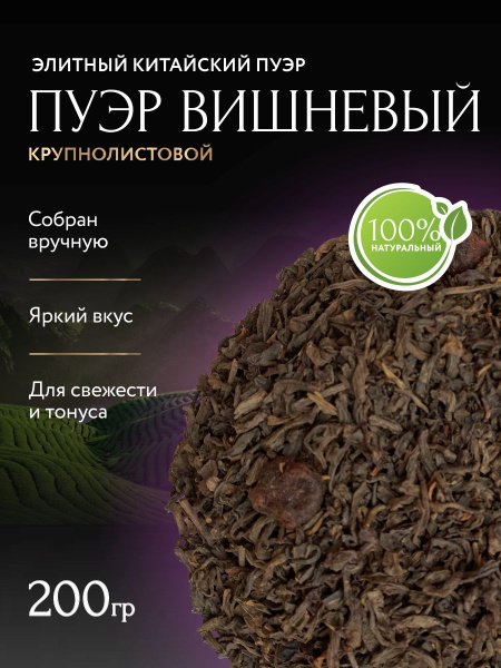 Чай "Пуэр Вишневый Шу" Элитный Китайский / Зеленый, черный, травяной ...