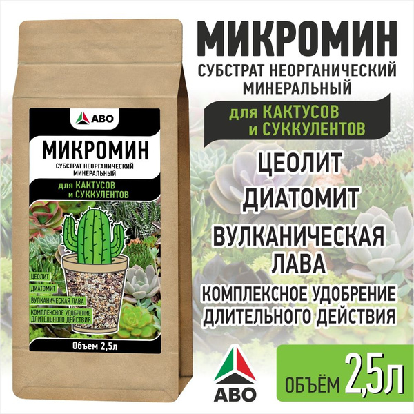 Фирменный субстрат (грунт) минеральный МИКРОМИН 2,5 л. для всех видов ...