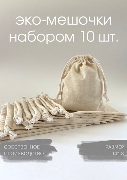 Хлопковые мешочки - купить с доставкой по выгодным ценам в интернет ...